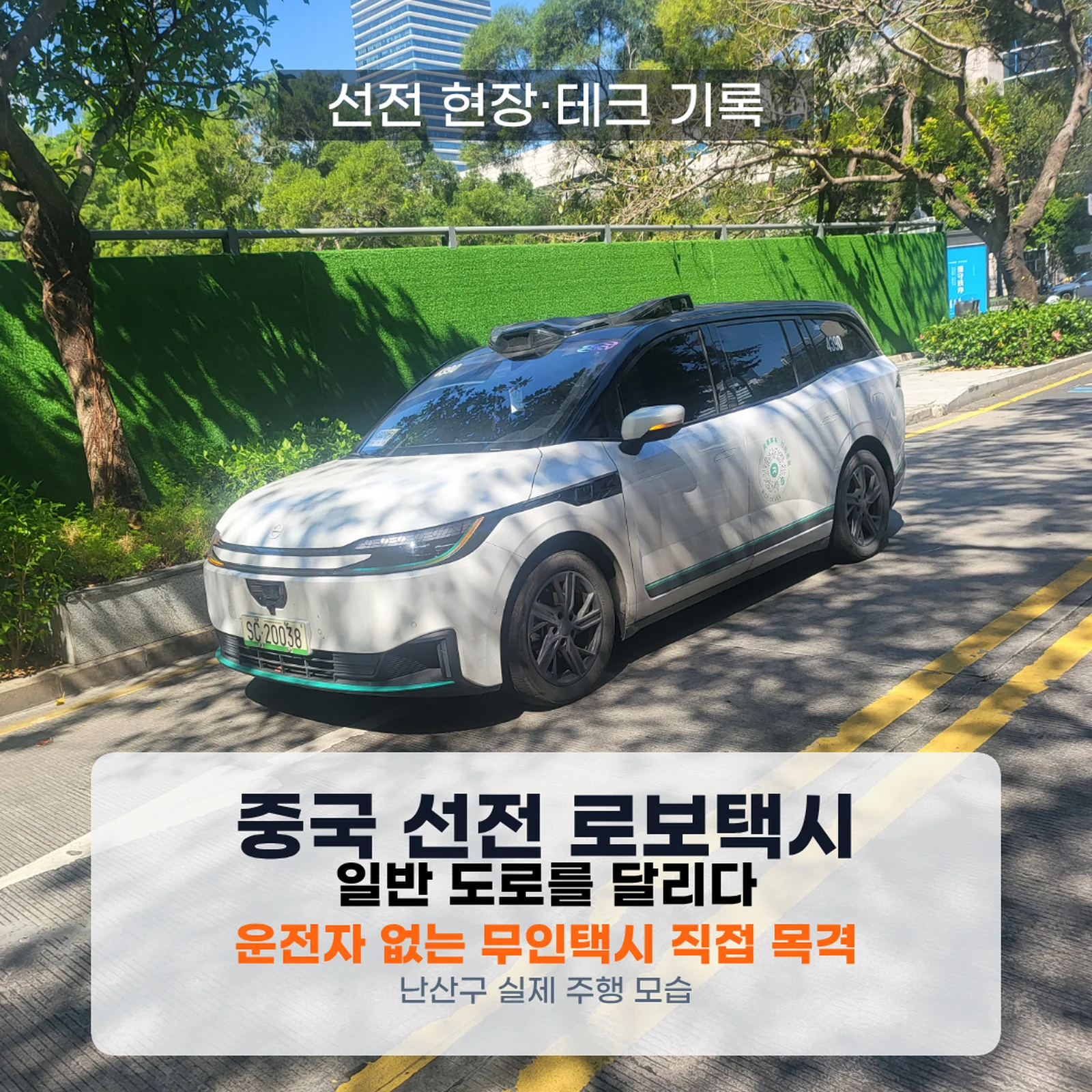 중국 선전(심천) 로보택시, 일반도로를 달린다|난산구에서 직접 본 무인택시