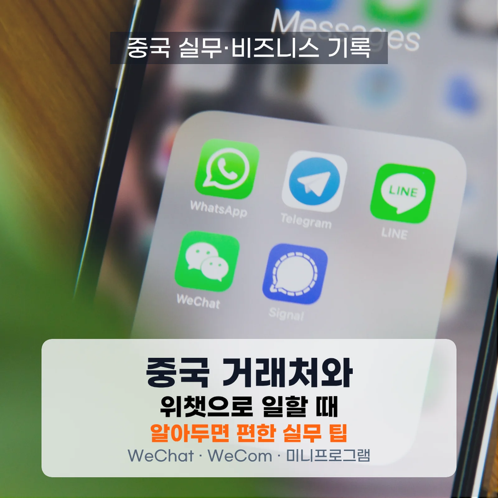 중국 거래처 위챗 사용법｜PC 위챗·번역·QR코드·WeCom 실무 팁